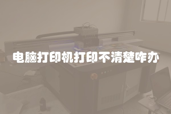 电脑打印机打印不清楚咋办