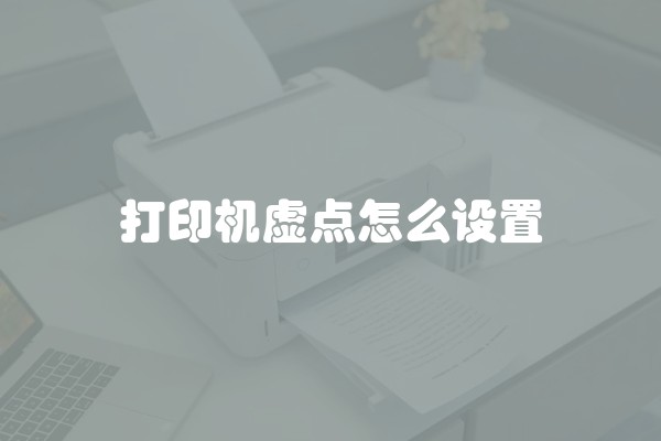 打印机虚点怎么设置