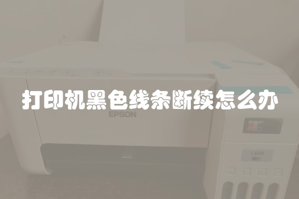 打印机黑色线条断续怎么办