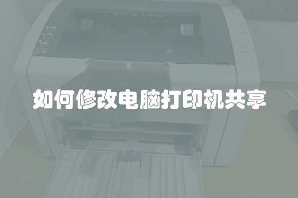 如何修改电脑打印机共享