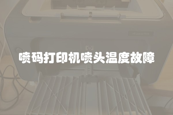 喷码打印机喷头温度故障