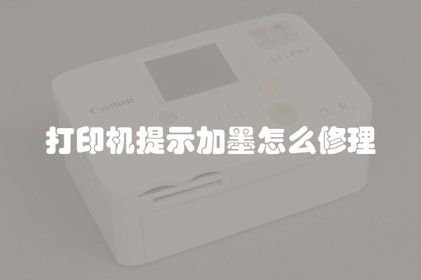 打印机提示加墨怎么修理