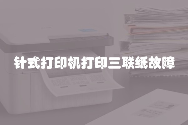 针式打印机打印三联纸故障