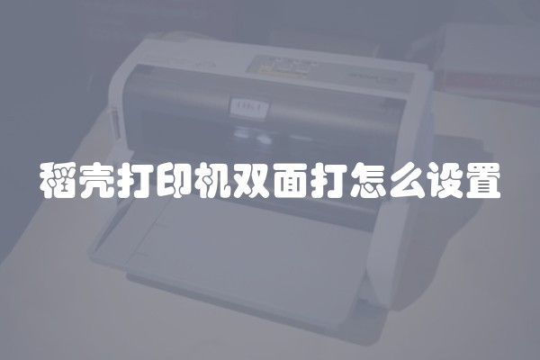 稻壳打印机双面打怎么设置