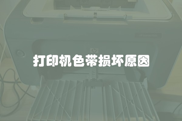 打印机色带损坏原因