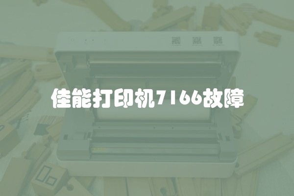 佳能打印机7166故障