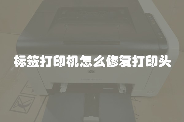 标签打印机怎么修复打印头
