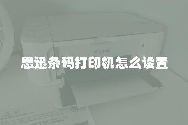 思迅条码打印机怎么设置