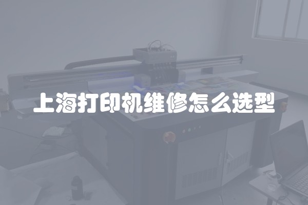 上海打印机维修怎么选型