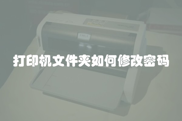 打印机文件夹如何修改密码
