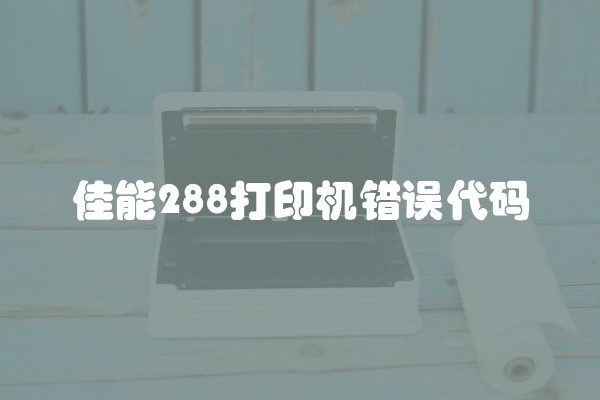 佳能288打印机错误代码