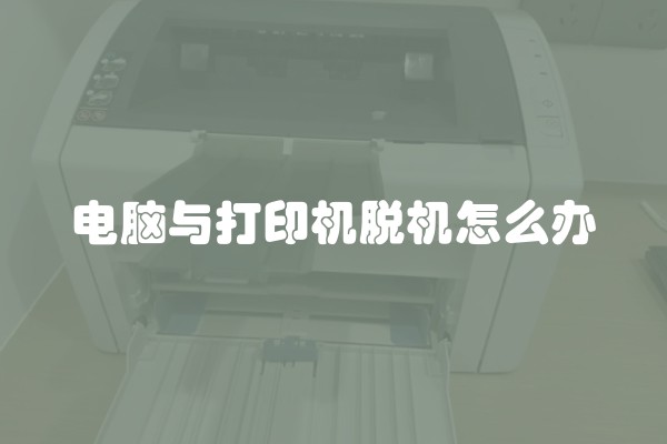 电脑与打印机脱机怎么办