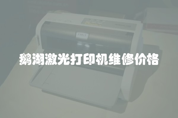 鹅湖激光打印机维修价格