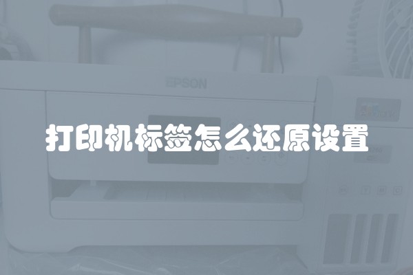 打印机标签怎么还原设置