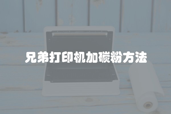 兄弟打印机加碳粉方法