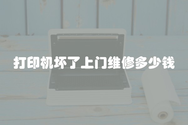打印机坏了上门维修多少钱