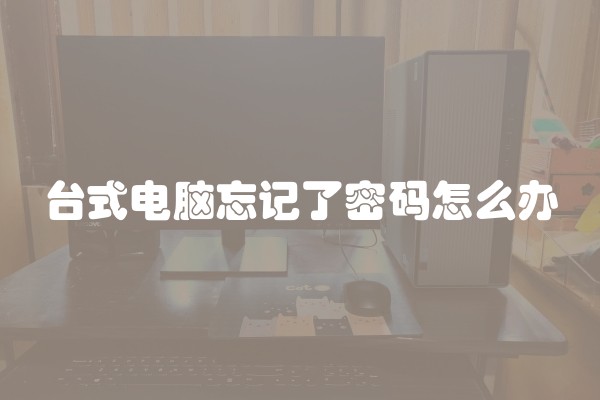 台式电脑忘记了密码怎么办