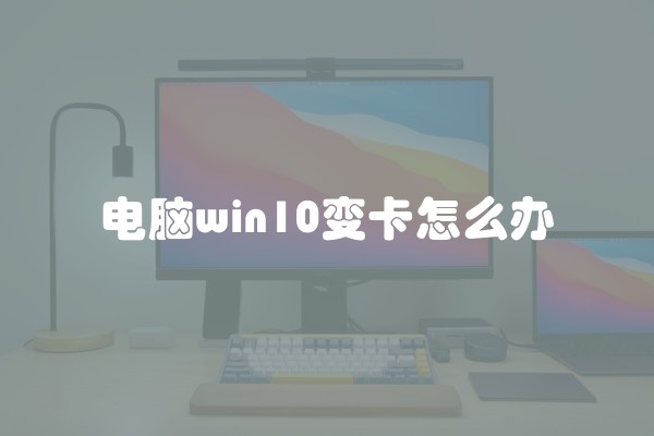 电脑win10变卡怎么办