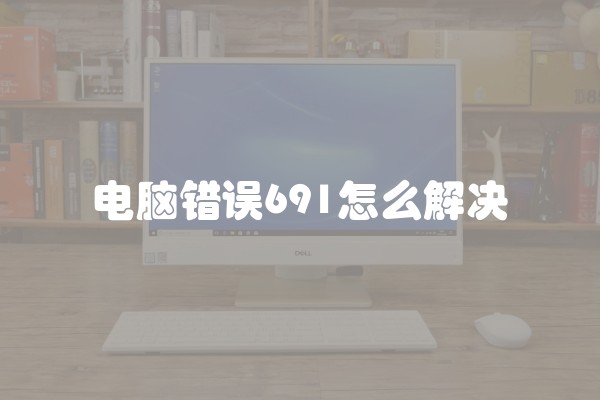 电脑错误691怎么解决