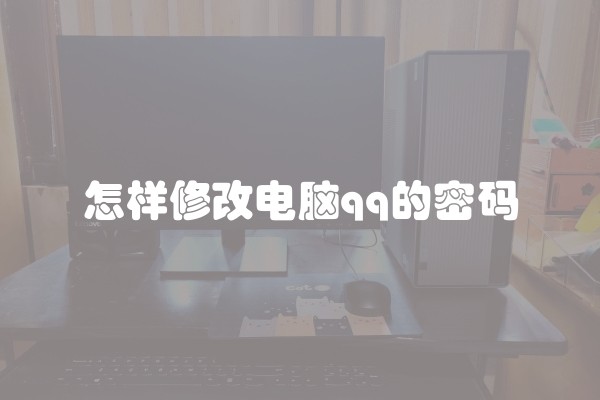 怎样修改电脑qq的密码