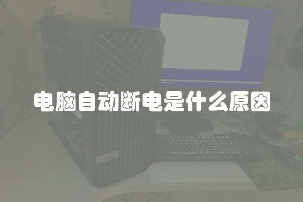 电脑自动断电是什么原因