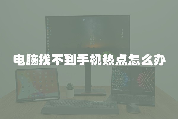 电脑找不到手机热点怎么办