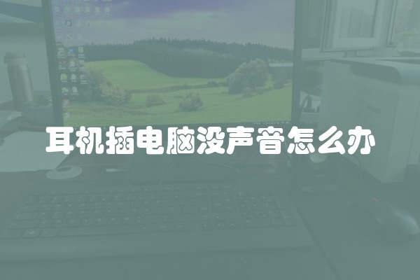 耳机插电脑没声音怎么办