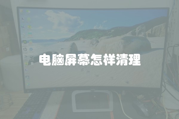 电脑屏幕怎样清理