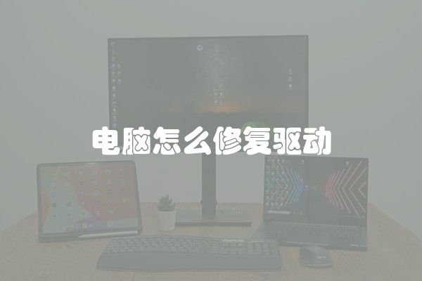 电脑怎么修复驱动