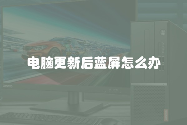 电脑更新后蓝屏怎么办
