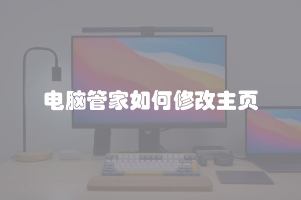 电脑管家如何修改主页