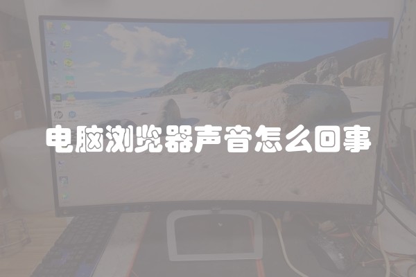 电脑浏览器声音怎么回事