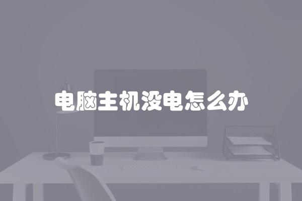 电脑主机没电怎么办