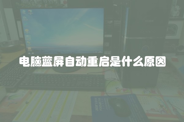 电脑蓝屏自动重启是什么原因