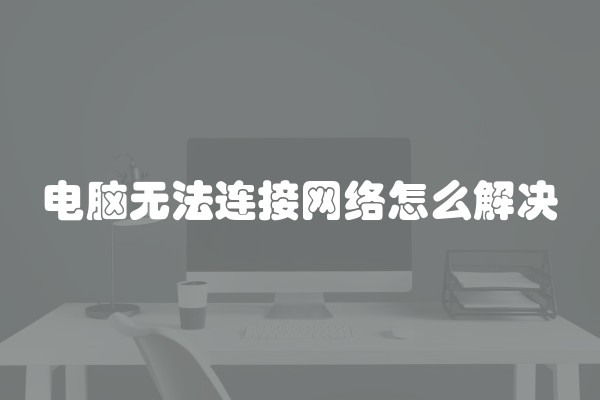 电脑无法连接网络怎么解决