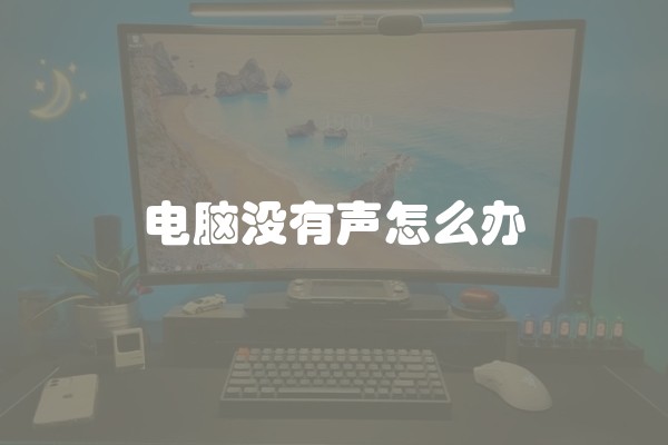 电脑没有声怎么办