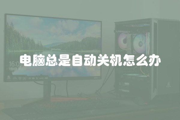 电脑总是自动关机怎么办