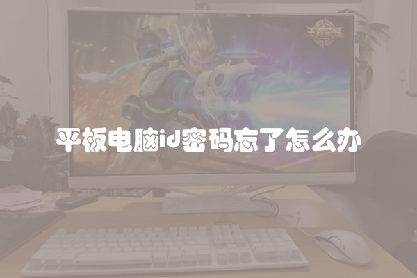 平板电脑id密码忘了怎么办