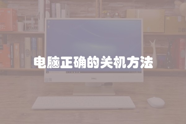 电脑正确的关机方法