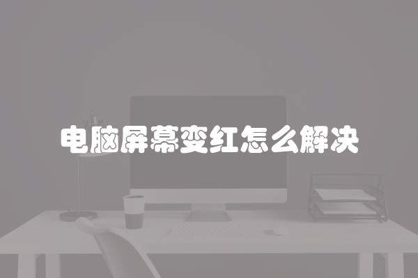 电脑屏幕变红怎么解决