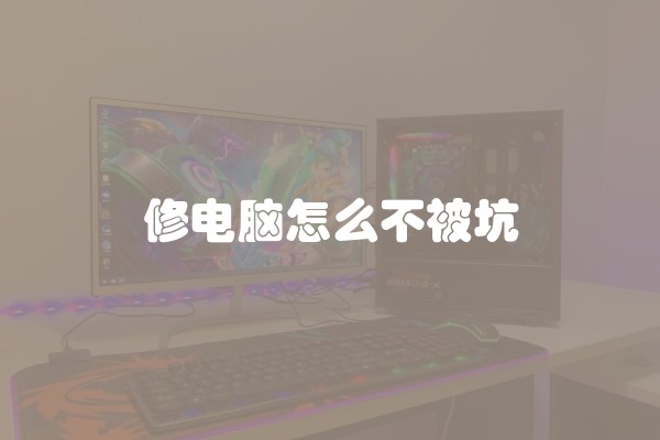 修电脑怎么不被坑