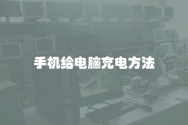 手机给电脑充电方法
