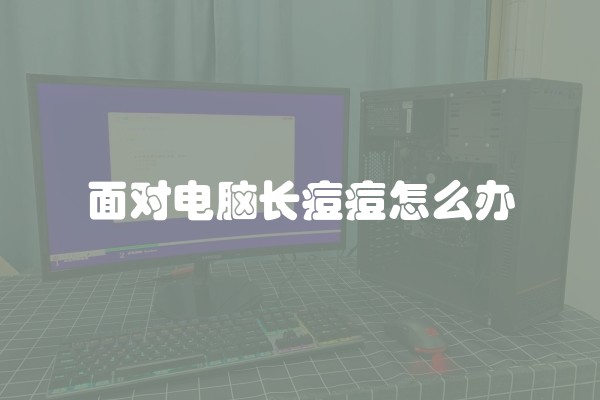 面对电脑长痘痘怎么办