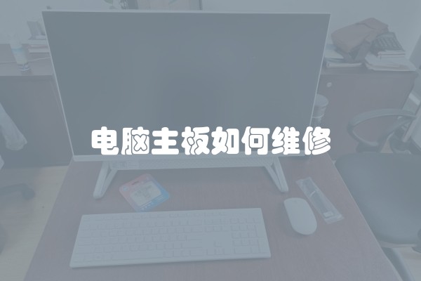 电脑主板如何维修