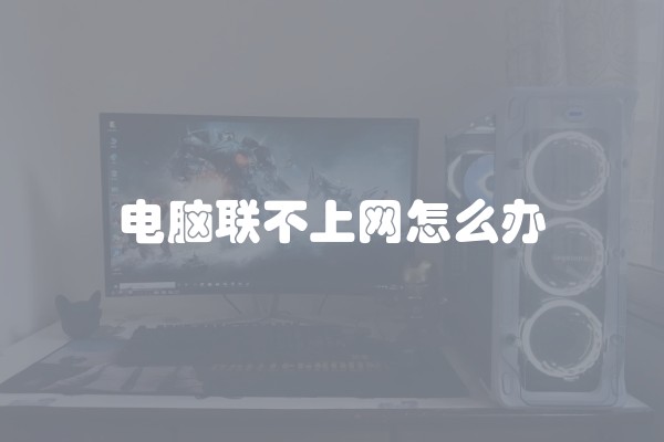 电脑联不上网怎么办