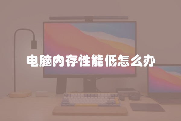 电脑内存性能低怎么办