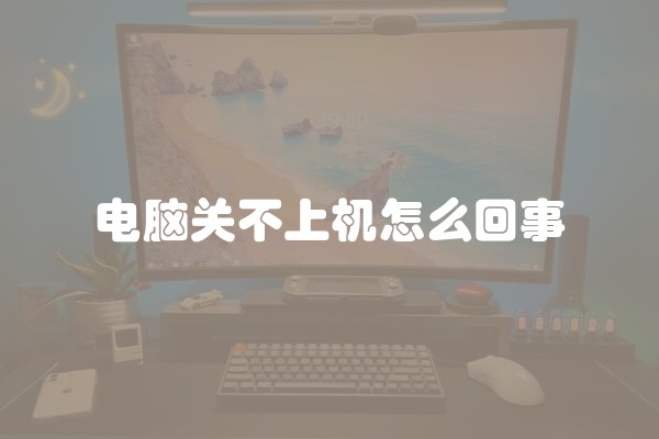 电脑关不上机怎么回事