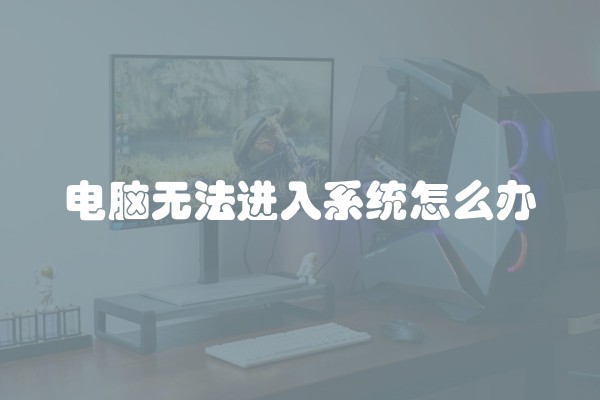电脑无法进入系统怎么办