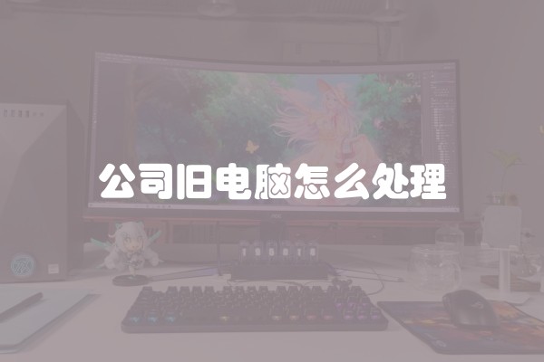 公司旧电脑怎么处理