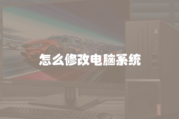 怎么修改电脑系统